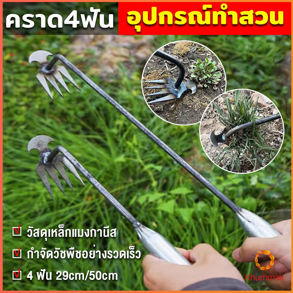 Khummak คราดเก็บหญ้า แบบ mini อุปกรณ์ทำสวน  คราดเหล็ก หัวคู่จอบขุดดิน 4 ฟัน  ขุดหญ้า ขุดดิน rake