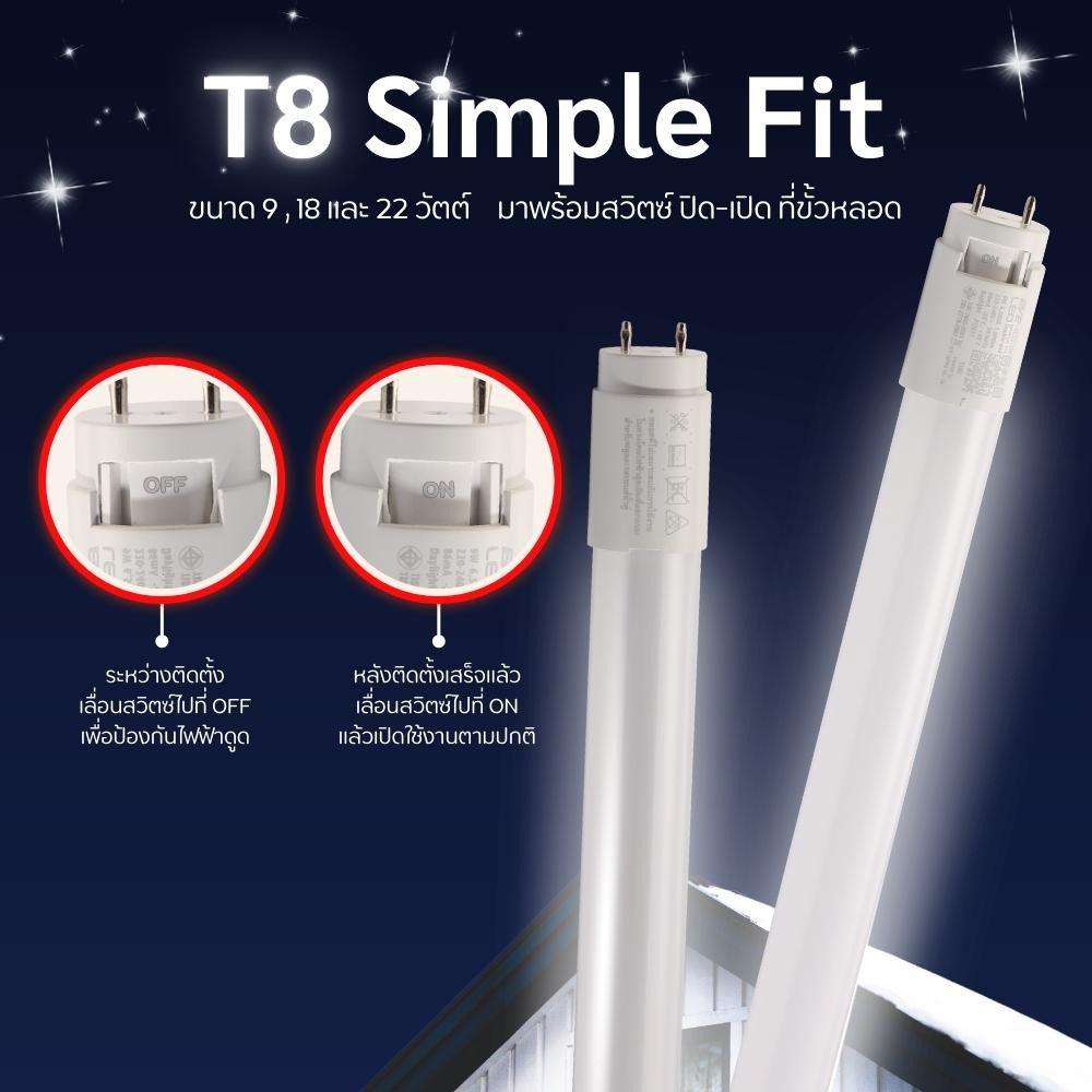 หลอดแอลอีดี T8 (ไม่รวมชุดรางไฟ) หลอดนีออน ชนิดไฟเข้าสองทาง รุ่น Simple Fit ขนาด 8W 18W 22W แสงขาว รั