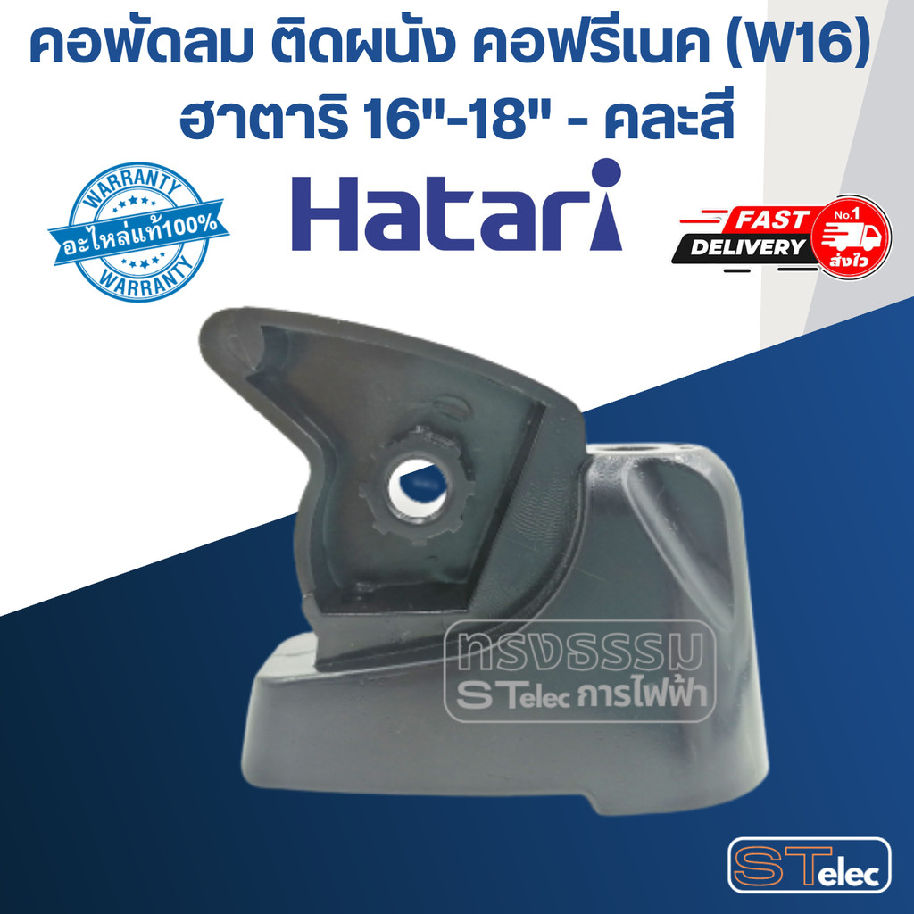 คอพัดลม ติดผนัง คอฟรีเนค (W16) ฮาตาริ 16"-18" (แท้) (คละสี)