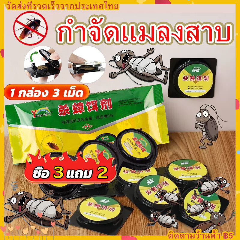【3 ฟรี 2】แมลงสาบตายทั้งรัง ฆ่าแมลงสาบ กำจัดแมลงสาบ 3ชิ้น /กล่อง ยากำจัดแมลงสาบ ตายยกรังปลอดภัยต่อคนและสัตว์เล