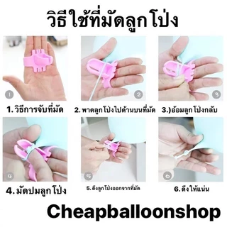 (1ชิ้น) ที่มัดลูกโป่ง ที่รัดลูกโป่ง ช่วยมัดลูกโป่งไม่เจ็บนิ้ว (ส่งด่วนจากกทม.)
