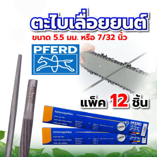 【12ชิ้น】ตะไบตราม้า ตะไบ ของแท้ ตะไบกลม ตะไบหางหนู ตะไบเลื่อยโซ่ 12ชิ้น 5.5mm ของแท้ คุณภาพสูง ขายยกกล่อง(1โหล) ราคาสุดคุ