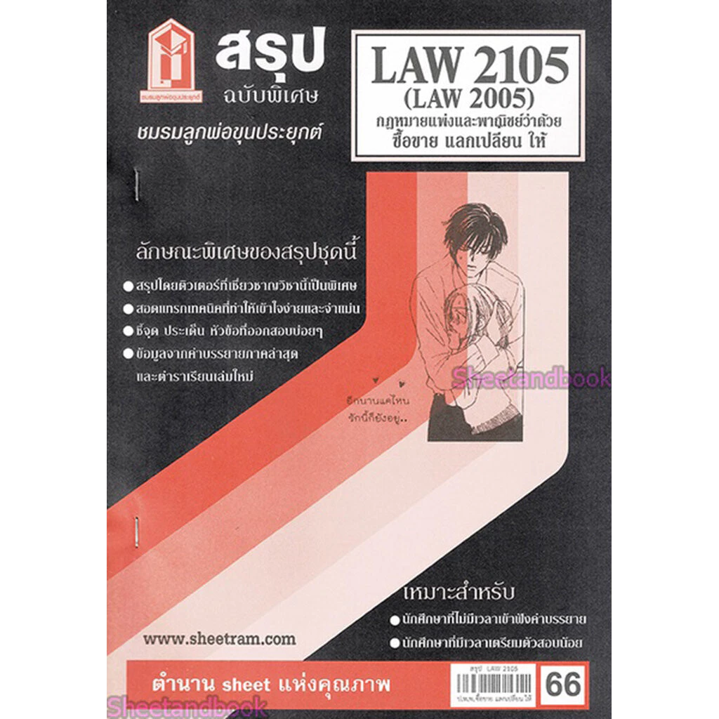 ชีทราม LAW2105,LAW2005 (LA205) กฎหมายแพ่งและพาณิชย์ว่าด้วย ซื้อขาย แลกเปลี่ยนให้ Sheetandbook thumbnail 4