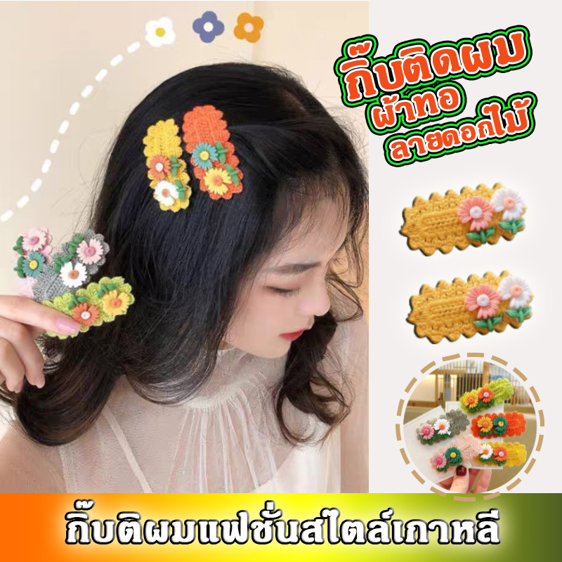 กิ๊บติดผมดอกไม้ กิ๊บถักดอกไม้ สไตล์เกาหลี สำหรับเด็กผู้หญิง