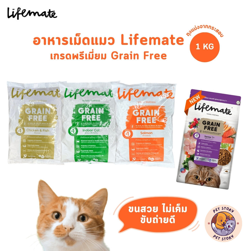 Lifemate ไลฟ์เมท อาหารเม็ดแมว เกรดพรีเมี่ยม เกรนฟรี สำหรับแมวโต ถุงแบ่งจากกระสอบ ขนาด 1 kg