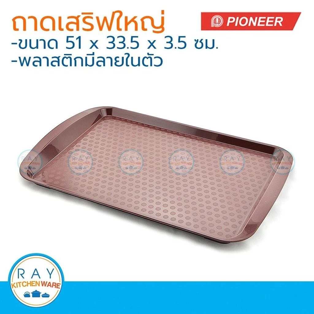 Pioneer ถาดเสริฟพลาสติก 51 x 34 ซม(2แบบ) ทรงเหลี่ยมใหญ่ ตราไพโอเนีย PN2062 PN271/23 ถาดอาหาร ถาดฟาสต์ฟู๊ด ถาดยกจาน