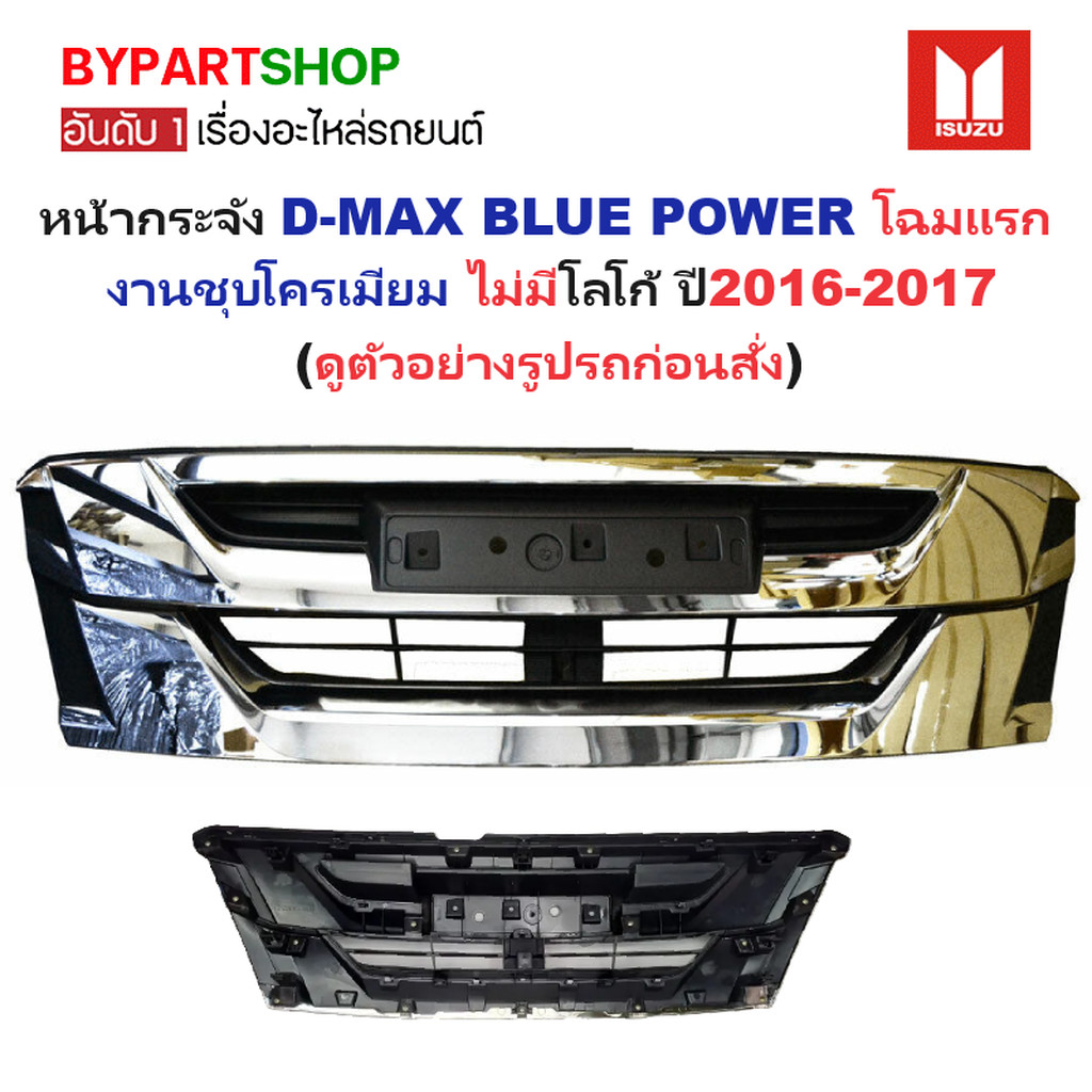 หน้ากระจัง ISUZU D-MAX BLUE POWER(บลูพาวเวอร์) ชุบโครเมียม ไม่มีโลโก้ โฉมปี2016-2017 (รหัส:DMAX'16 คิ้วชุบ)