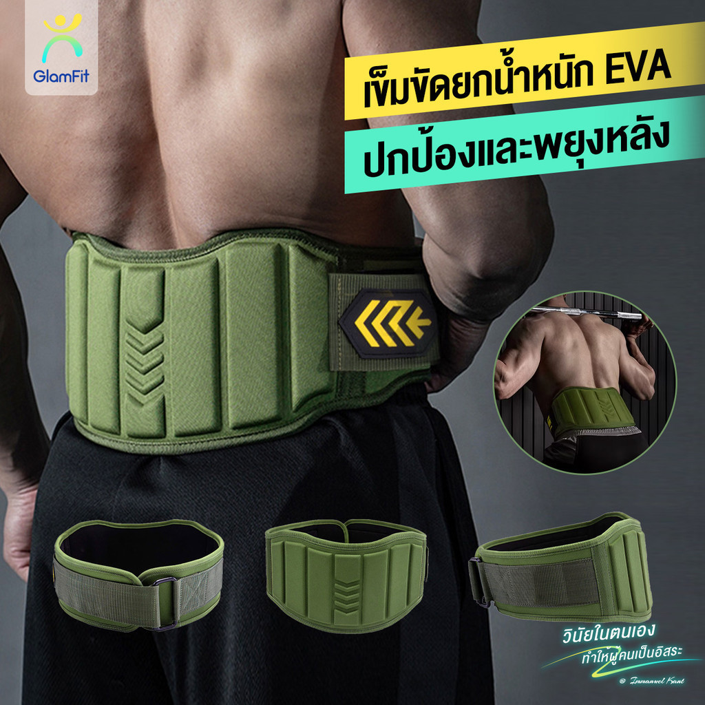 EVAเข็มขัดยกน้ำหนักสําหรับออกกําลังกาย ยกน้ําหนัก เข็มขัดฟิตเนสยกน้ำหนัก ปกป้องและพยุงหลัง
