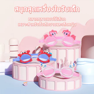 แว่นตาว่ายน้ำเด็ก ลายการ์ตูน ป้องกันรังสียูวี ปรับสายรัดง่าย ใส่สบาย ไม่ระคายเคือง สำหรับ 3-10 ปี