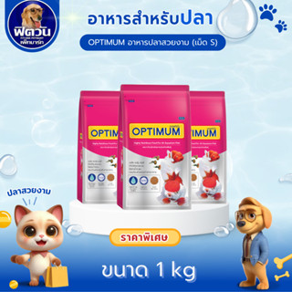 อาหารปลา CP OPTIMUM-อาหารปลาสวยงาม เม็ด-S 1 กิโลกรัม{อาหารปล…