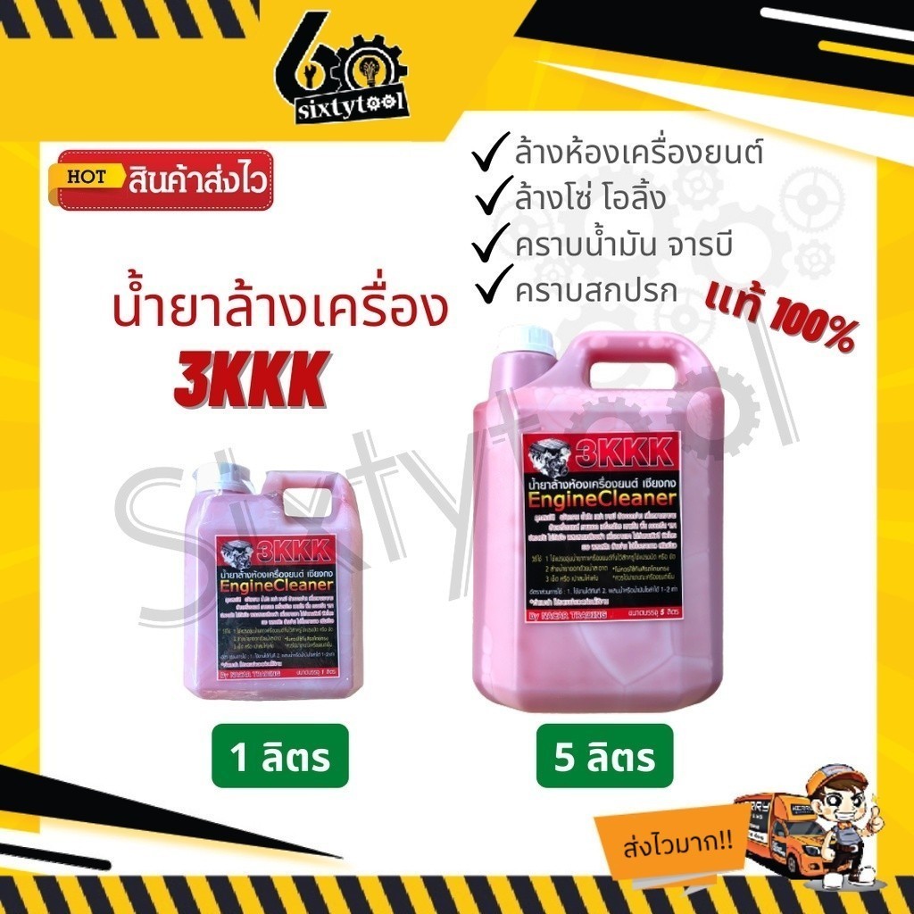 3KKK น้ำยาล้างเครื่อง แท้100% น้ำยาล้างห้องเครื่อง น้ำยาล้างเครื่องยนต์ น้ำยาล้างโซ่ น้ำยาล้างจารบี