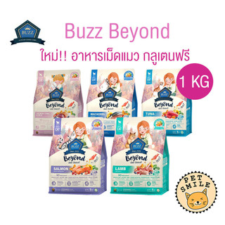 [ 1 KG ] Buzz Beyond Cat อาหารแมวเกรดพรีเมี่ยม กลูเตนฟรี