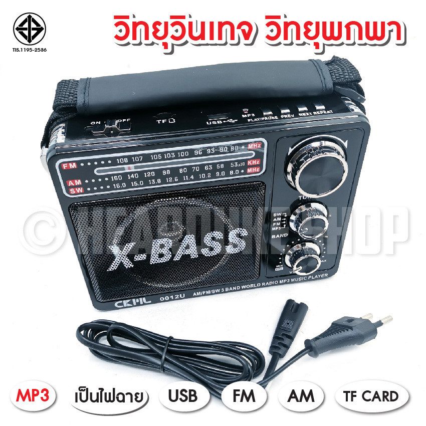 เสียงดี วิทยุ วิทยุพกพา แบตในตัว FM AM CKLรุ่น 0012U วิทยุ X BASS USB TF CARD ไฟฉาย ใช้ไฟบ้าน และใส่