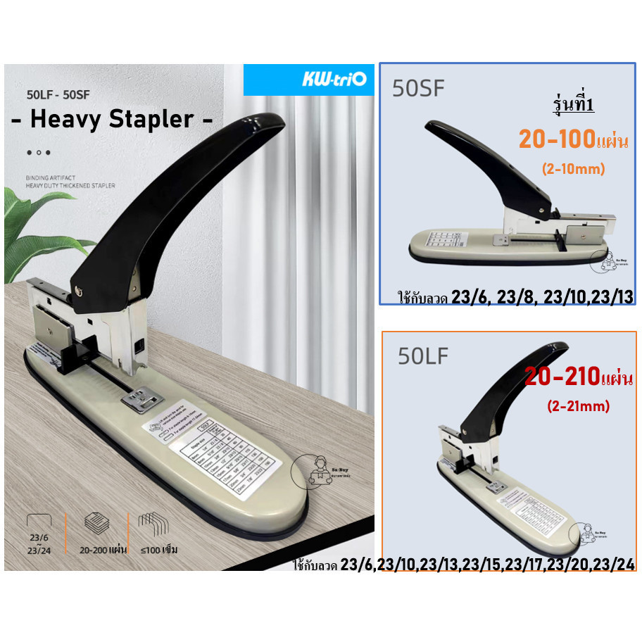 Kw-Trio เครื่องเย็บกระดาษตัวใหญ่ รุ่น50SF เย็บ100แผ่น ลวด23/6-23/13 รุ่น50LF เย็บ210แผ่น ลวด23/6-23/