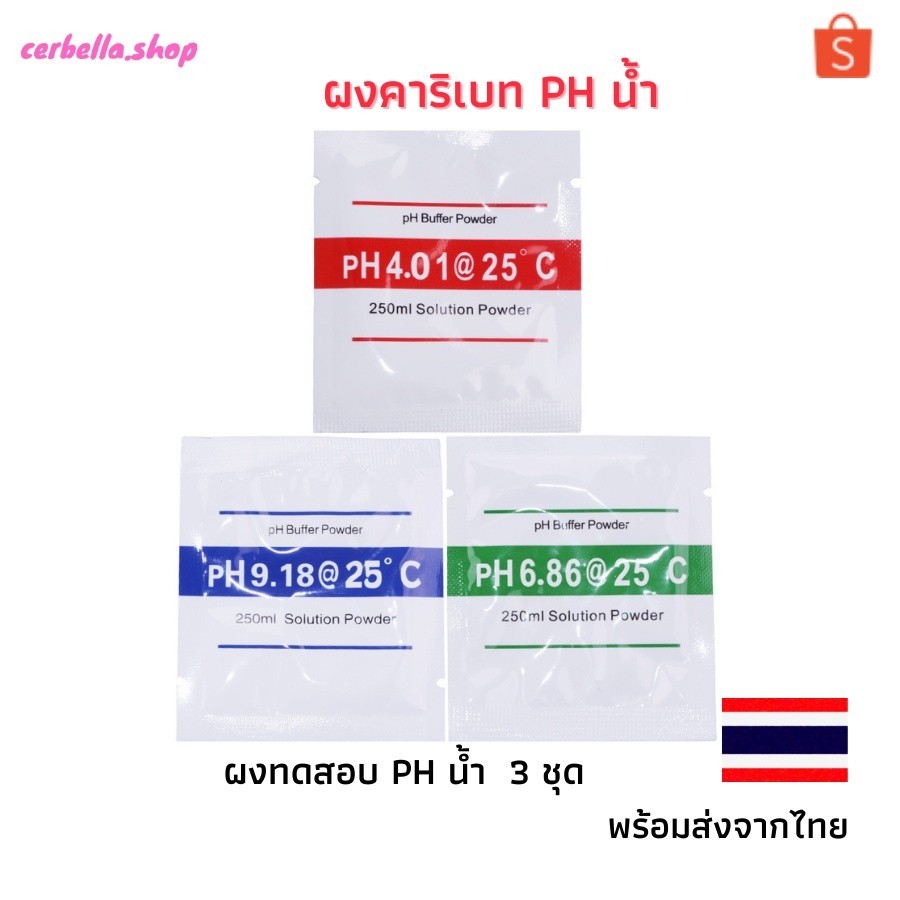 เครื่องวัดEC ผงคาริเบท PH น้ำ ผงคาริเบทph ผง ผงตั้งค่าph  ph calibration powder ph buffer set buffer