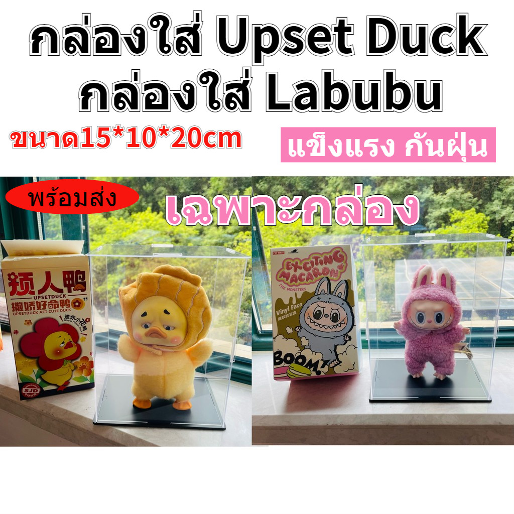 （เฉพาะกล่อง）กล่องห้อยตุ๊กตา กล่องอะคริลิค กล่องใส่ upset duck Macaron labubu crybaby popmart ลาบูบู กล่องโมเดล
