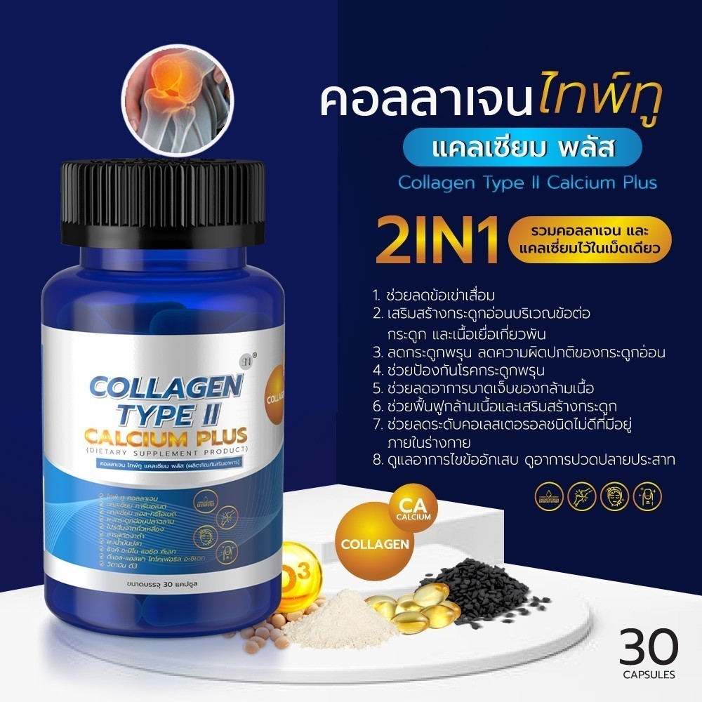 SN9 Collagen Type 2 คอลลาเจน ไทป์ 2  แคลเซียม Calcium Plus ข้อเข่า กระดูก แคลเซียมกระดูก