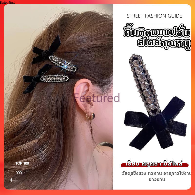 Featured  กิ๊บติดผม ผ้ากํามะหยี่ ประดับเพชร โบว์ สไตล์เกาหลี สไตล์วินเทจ สําหรับนักเรียนหญิง