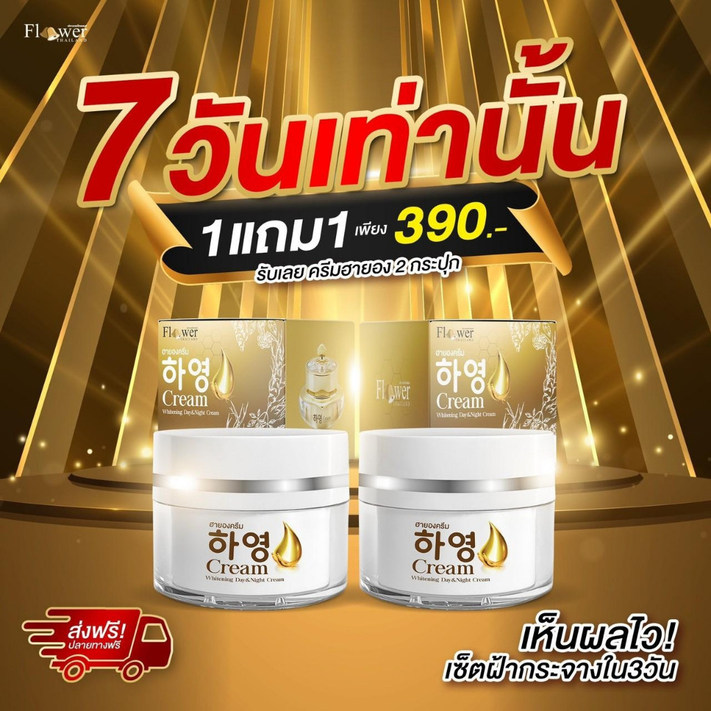 [พร้อมส่ง + ส่งฟรี] Hayeong ฮายองครีม ของแท้จากโรงงาน ของแท้100% 하영สกัดจากโสมเกาหลี หน้าใส แก้ฝ้า หน้าคล้ำ ฮายอง