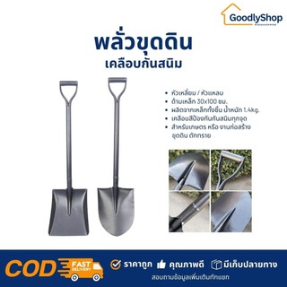 พลั่วขุดดิน เคลือบกันสนิม หัวเหลี่ยม หัวแหลม ด้ามเหล็ก100ซม. ขุดดิน ตักอาหารสัตว์ ตักทราย