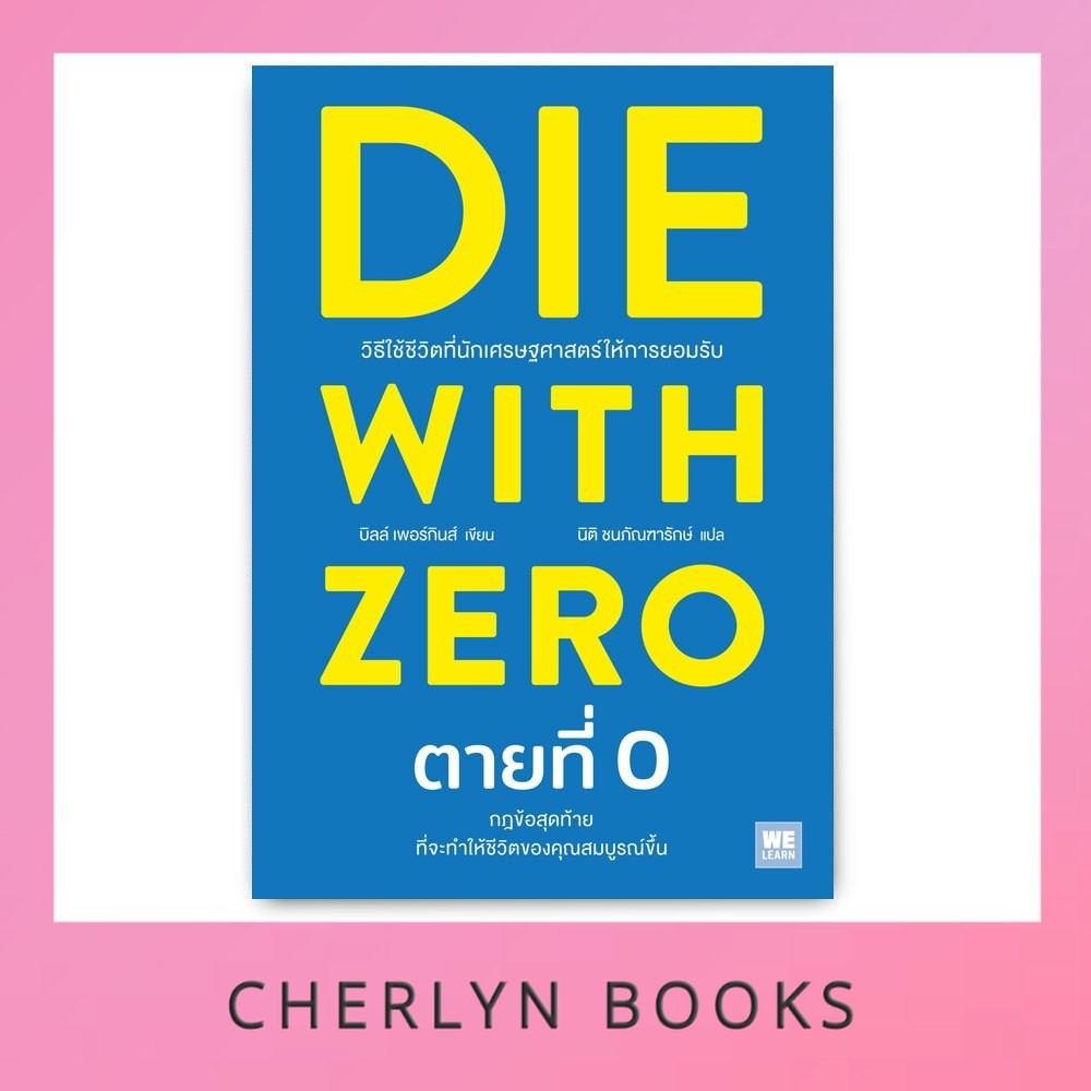 ตายที่ 0 : Die with Zero