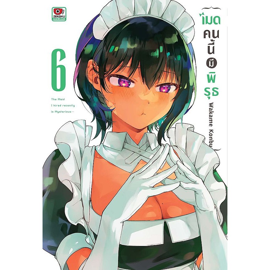 Se-ed (ซีเอ็ด) : หนังสือ การ์ตูน เมดคนนี้มีพิรุธ เล่ม 6