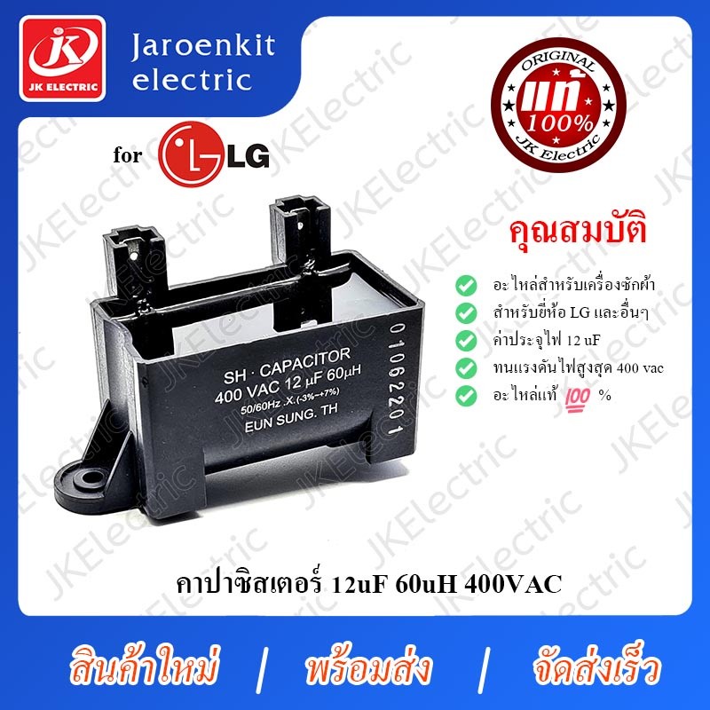 Capacitor JK [แท้] LG - คาปาซิสเตอร์ C 12uf 60uH / อะไหล่ /เครื่องซักผ้า / Capacitor / แคปรัน