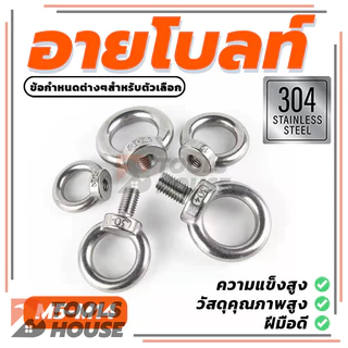 Lifting Eye Bolt อายโบลท์ มี 6 ตัวเลือก (พร้อมส่ง) คุณภาพสูง