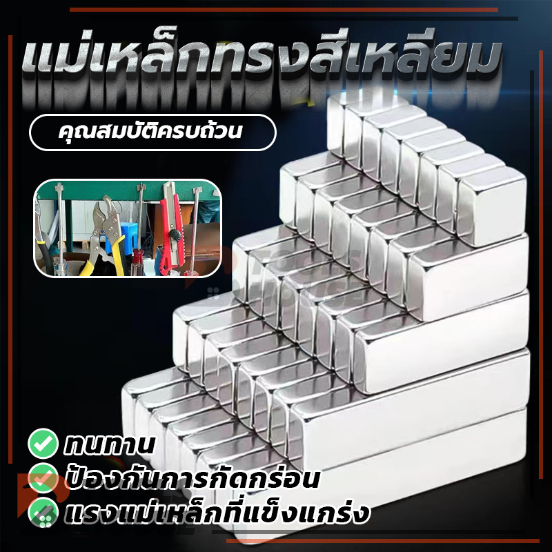 (พร้อมส่ง) แม่เหล็ก สี่เหลี่ยม Magnet Neodymium มีให้เลือก 6 รุ่น
