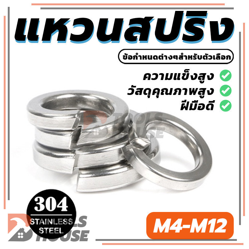 แหวนสปริง มีให้เลือก 6 รุ่น Stainless Steel 304 ใช้งานได้ดีและคงทน