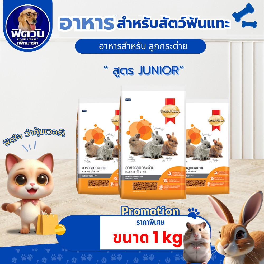 Smart Heart-สูตรลูกกระต่ายหย่านม-6เดือน 1 กก.{อาหารสัตว์เล็ก}