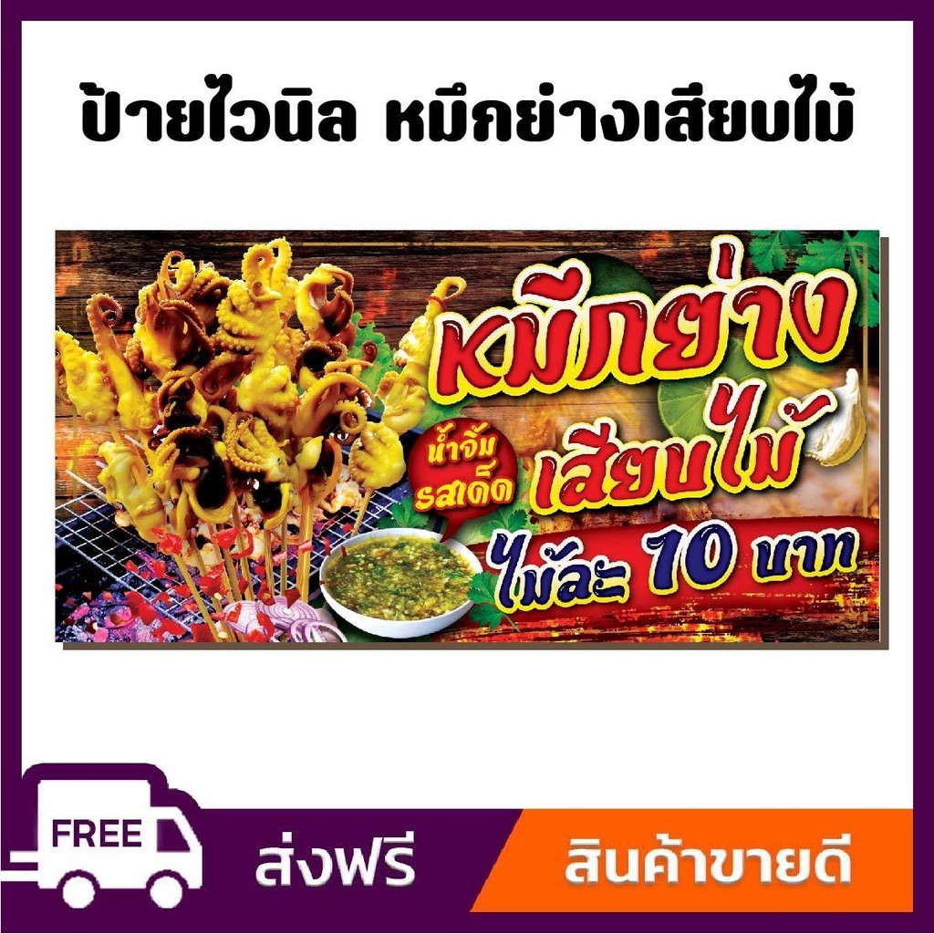 ป้ายไวนิล ป้ายโฆษณา หนา 360 แกรม ร้านหมึกย่างเสียบไม้ ป้ายไวนิลราคาถูก ขนาด 100x50cm เจาะตาไก่ 4 มุม