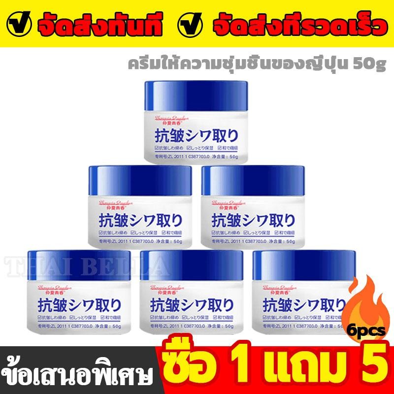 【ข้อเสนอพิเศษ 6 ชิ้น】ครีมบำรุงผิวหน้านำเข้าจากญี่ปุ่น กระชับผิว ให้ความชุ่มชื้น ชุ่มชื้น ลบเลือนริ้วรอยและริ้วรอย