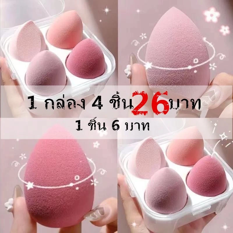 [พร้อมส่ง] ฟองน้ําแต่งหน้า1กล่อง4ชิ้น26บาทพร้อมกล่องเ ก็บพร้อมกล่องเก็บฟองน้ําแต่งหน้าสําหรับผู้หญิง บแต่งหน้า ลงรองพื้น