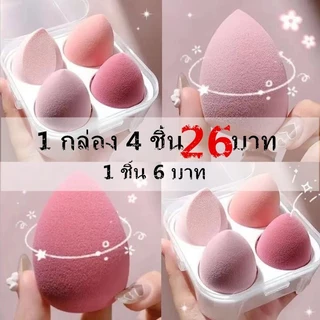 [พร้อมส่ง] ฟองน้ําแต่งหน้า1กล่อง4ชิ้น26บาทพร้อมกล่องเ ก็บพร้อมกล่องเก็บฟองน้ําแต่งหน้าสําหรับผู้หญิง บแต่งหน้า ลงรองพื้น