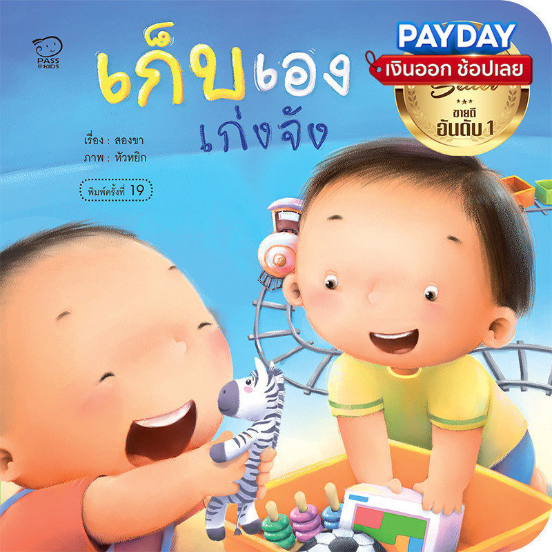 เก็บเองเก่งจัง หนังสือภาพบทเพลงชุดคุณแม่สองขา นิทานเสริมพัฒนาการ  นิทานก่อนนอน นิทานเด็ก