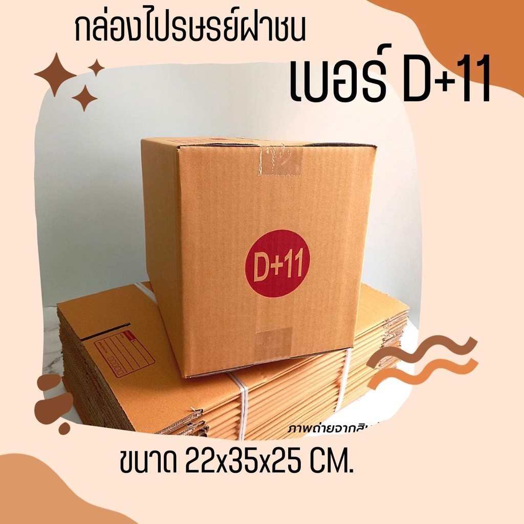 กล่องไปรษณีย์ เบอร์ D+11 ขนาด 22×35×25 ซม. กล่องพัสดุฝาชน แพ็ค 10 ใบ หนา 3 ชั้น ราคาส่ง พร้อมส่ง Boxpanda ล็อต 169