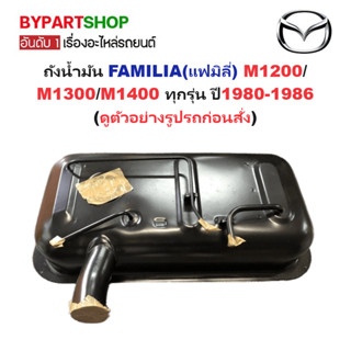 ถังน้ำมัน MAZDA FAMILIA(แฟมิลี่) M1200/M1300/M1400 ทุกรุ่น ป…
