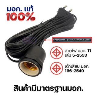 ขั้วเซรามิก E27 Bulb Socket 220V HLX ขั้วหลอดไฟพร้อมสายไฟยาว 3/5/10 เมตร มอก.แท้ 100% กันน้ำ กันฝน
