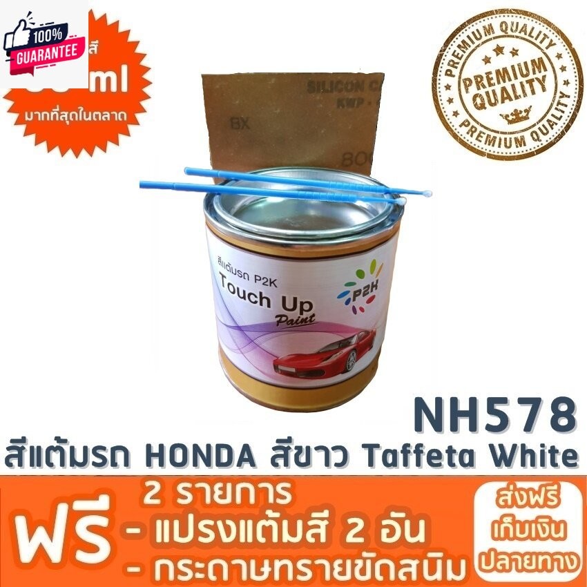 สีแต้มรถ HONDA NH578 สีขาว Taffeta White ยี่ห้อ P2K