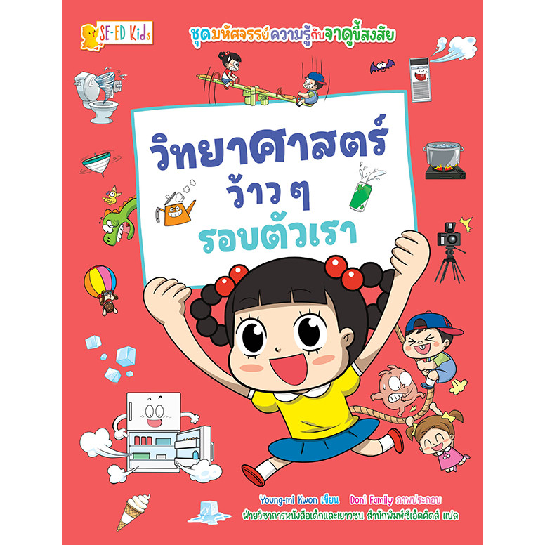 Se-ed (ซีเอ็ด) : หนังสือ ชุด มหัศจรรย์ความรู้กับจาดูขี้สงสัย : วิทยาศาสตร์ว้าว ๆ รอบตัวเรา (ฉบับการ์ตูน)