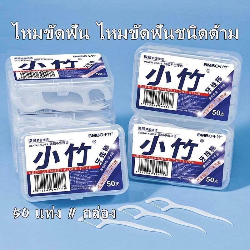 ไหมขัดฟันชนิดด้าม บรรจุกล่อง50ชิ้น H19 ไหมขัดฟัน ไหมขัดฟันสําหรับคนจัดฟัน ไหมขัดฟันเด็ก ไหมขัด ลดคราบพลัค