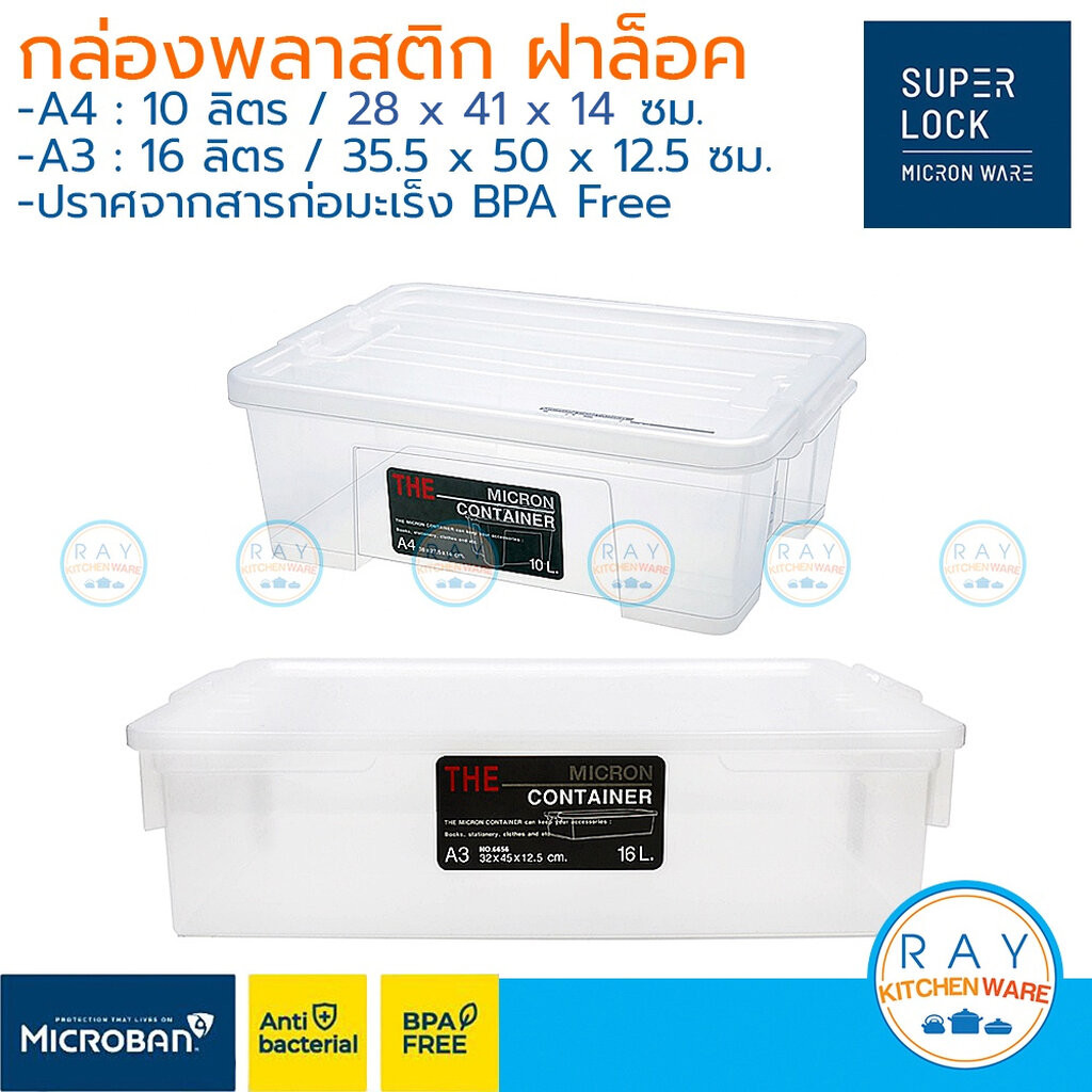 Micronware กล่องพลาสติก 10,16 ลิตร ฝาล็อค 6651 6656 มองเห็นภายใน Super Lock ลังเบเกอรี่ กล่องใส่เอกส