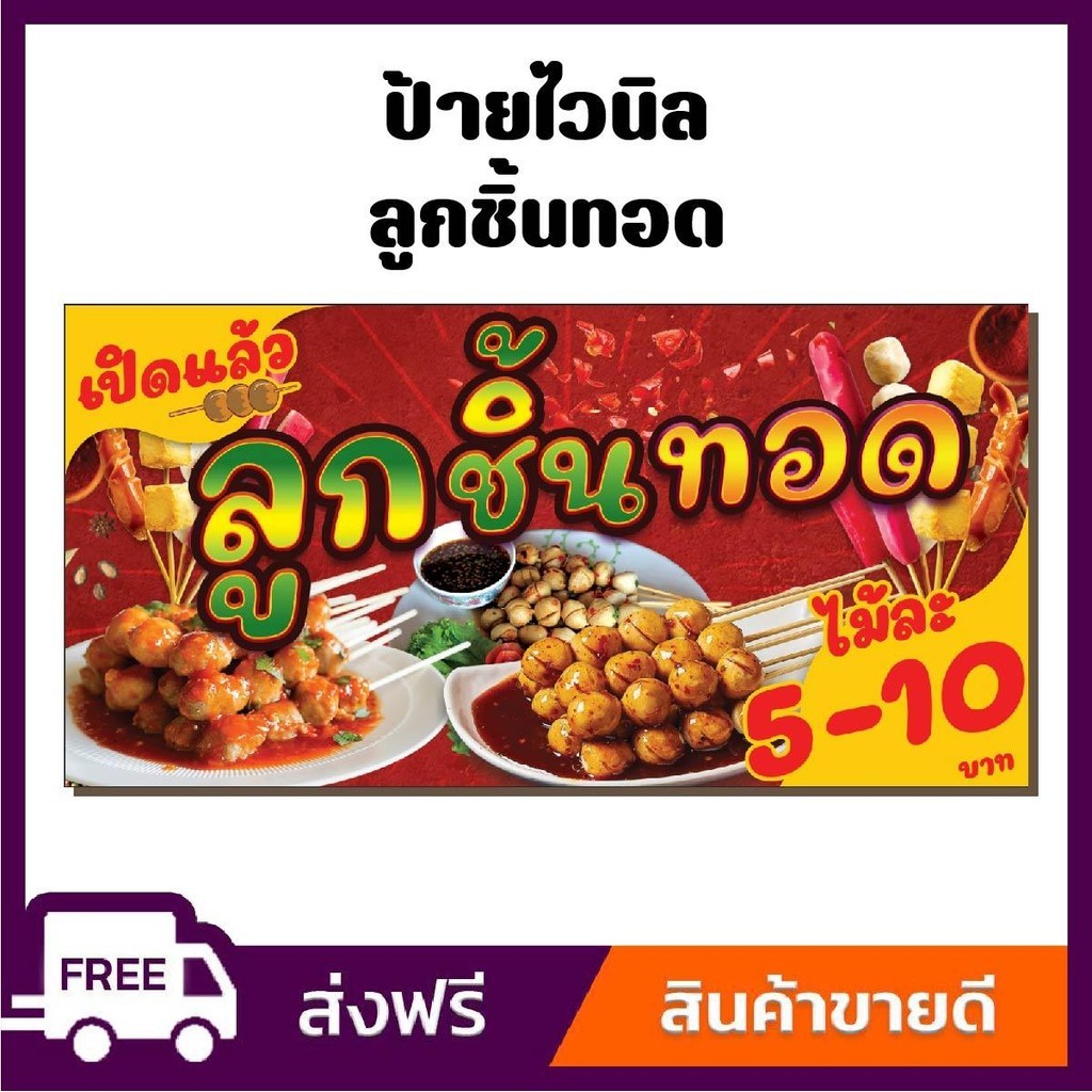 ป้ายไวนิล ป้ายโฆษณา หนา 360 แกรม ร้านลูกชิ้นทอด ขนาด 100x50 cm เจาะตาไก่ 4 มุม