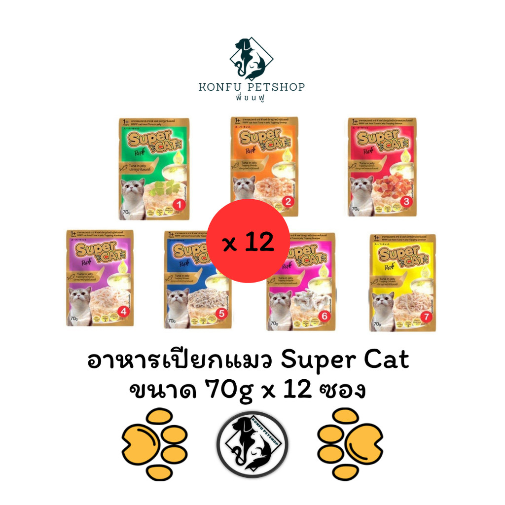 *** 12 ซอง คละได้ *** อาหารเปียกแมว Super Cat ขนาดซองละ 70g x 12 ซอง