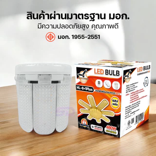 HLX หลอดไฟเพชร พับเก็บได้ 480W/380W/280W สว่างมาก ประหยัดไฟ หลอดไฟพับ หลอดไฟใบพัด LED BULB มอก. แท้
