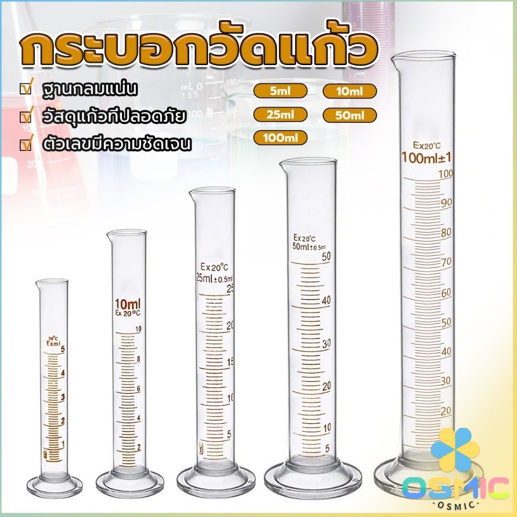 MIC กระบอกตวง การตวงปริมาตร ชนิดแก้ว ขนาด 5ml 10ml 25ml 50ml 100ml Glass measuring cylinder