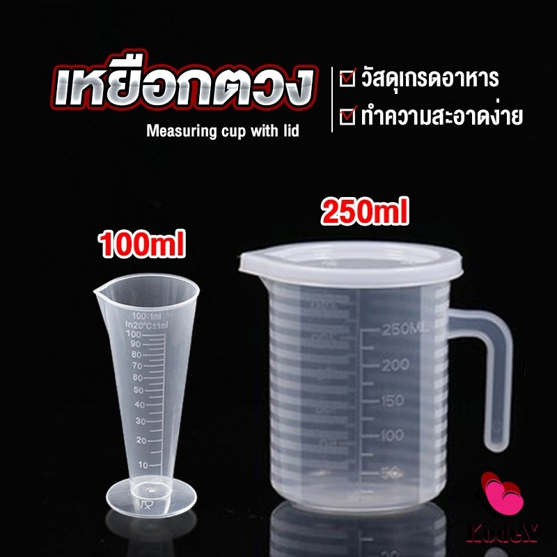 KDX ถ้วยตวง เหยือกตวมร้านชานม พลาสติกเกรด A  Measuring cup with lid
