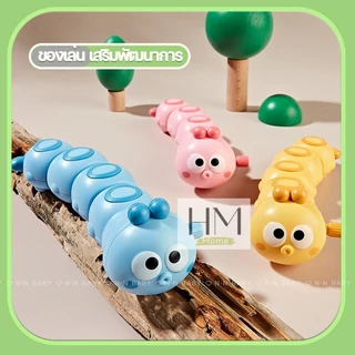 ของเล่นเด็ก หนอนไขลาน ดุ๊กดิ๊ก หนอนผีเสื้อไขลานหรรษา เสริมพัฒนาการเด็ก