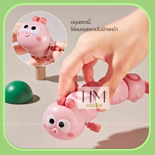 ของเล่นเด็ก หนอนไขลาน ดุ๊กดิ๊ก หนอนผีเสื้อไขลานหรรษา เสริมพัฒนาการเด็ก